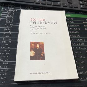 1500-1800：中西方的伟大相遇