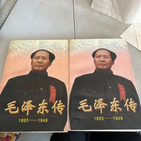 毛泽东传:1893-1949 上下