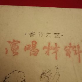 1986年邳县文化馆编印的《春节文艺演唱材料》（打字油印本；载有铁富文化站创作的山东快书《论理》；冯之臣创作的渔鼓《张大总请客》和徐州琴书《巧功夫》；李广真的旱船表演唱《送粮路上》；李新銮的快书《刘志堂办喜事》；刘兆凡的唱词《计划生育小五更》；汤洪雨的唱词《十二月小调》《婆媳和好》；冯召银的琴书《遗嘱》；陈思奇的歌舞剧《兄妹观灯》；沙敬朔的表演唱《坐着花船去游览》等12篇优秀文艺作品）