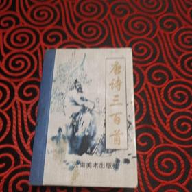 中国传统文化袖珍读本 唐诗三百首 128开