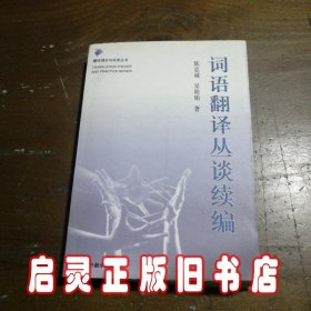 词语翻译丛谈续篇