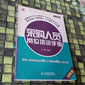 采购人员岗位培训手册：—采购人员应知应会的8大工作事项和75个工作小项