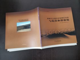 恩格贝沙漠科学馆展区巡览与荒漠和谐相处