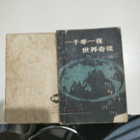 一千零一夜世界奇談