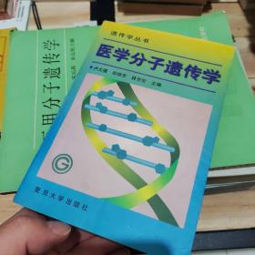 醫(yī)學(xué)分子遺傳學(xué)