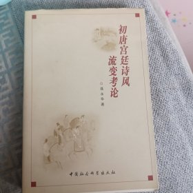 初唐宫廷诗风流变考论