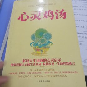 心灵鸡汤