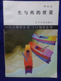 人口知识丛书--生与死的度量 辽宁人民出版社1987/7一版一印 私藏品好自然旧品如图(本店不使用小快递 只用中通快递)