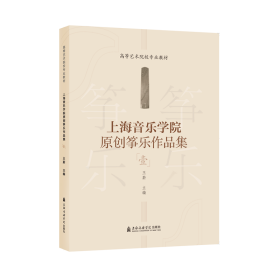 上海音乐学院原创筝乐作品集 1