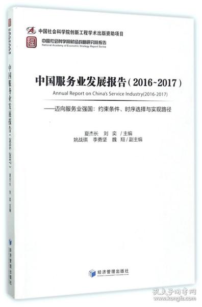 中国服务业发展报告（2016-2017） 迈向服务业强国：约束条件、时序选择与实现路径