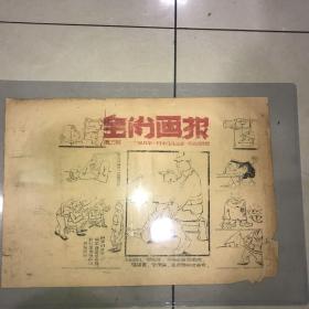 新四军浙东游击队金萧支队（金萧画报）第三期  1949年一月二十八日金萧报社编