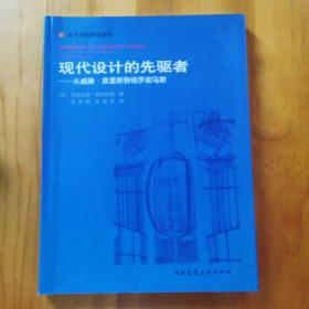 现代设计的先驱者：从威廉·莫里斯到格罗皮乌斯