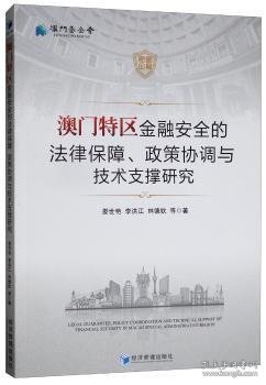 澳门特区金融安全的法律保障、政策协调与技术支撑研究