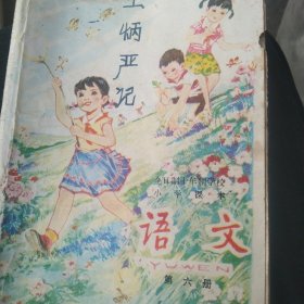 全日制小学语文第六册