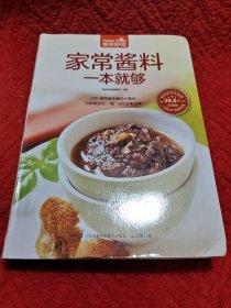 家常酱料一本就够（超值版）