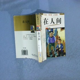 在人间  青少年彩图版