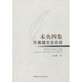 未央四集 社会科学总论、学术 许嘉璐 新华正版