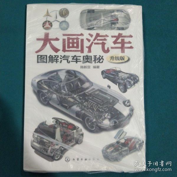 大画汽车--图解汽车奥秘(升级版)