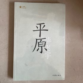 平原（ 共和国作家文库 ）茅奖得主毕飞宇长篇小说代表作；权力倾轧下人性的暴烈，和人与人之间的爱与温柔