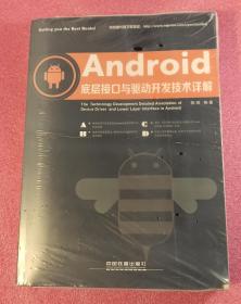 Android底层接口与驱动开发技术详解（正版现货，内页干净）