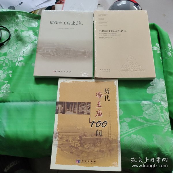 历代帝王庙祀名臣:历代帝王庙史脉:历代帝王庙100问三册合售未拆封全新