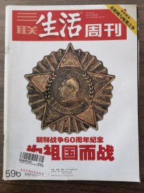 三联生活周刊2010年第38期（朝鲜战争60周年纪念）