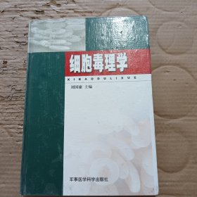 細胞毒理學（精裝）