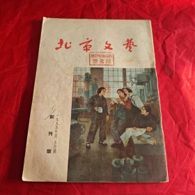 北京文艺 1955年创刊号