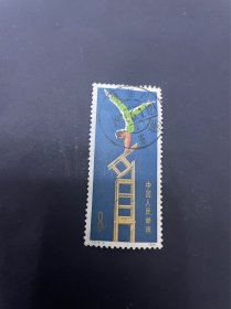 T2杂技邮票全戳福建福州红寮戳（红寮村） 少见小地名。1974.6.1
售260元