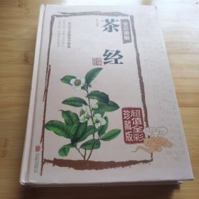 茶经全彩图解（超值全彩珍藏版）