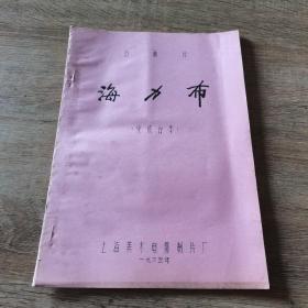 动画片《海力布》完成台本