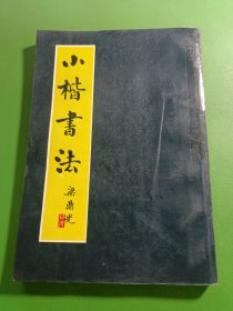 小楷书法