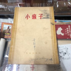 小赖子（1956年一版一印）杨绛译