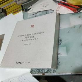 民国粤人赴澳大利亚留学档案全述·珠三角其他县市卷 未开封