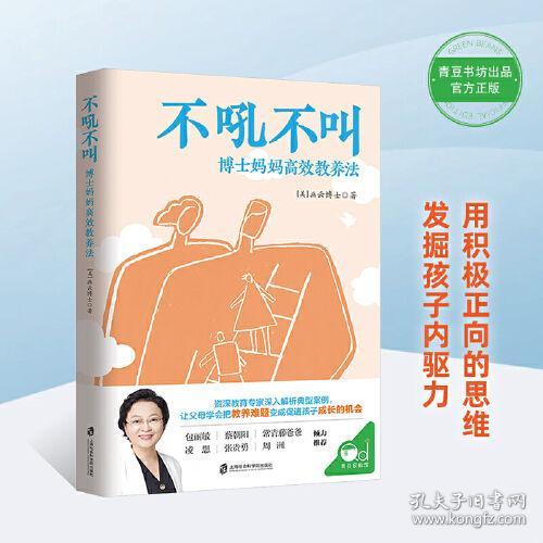 不吼不叫：博士妈妈高效教养法（用积极正向的思维发掘孩子内驱力）