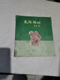 民间雕刻（看图后再下单）