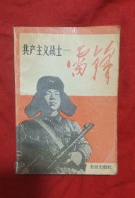 共产主义战士雷锋