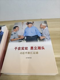 《让群众过上好日子》《闽山闽水物华新》《干在实处 勇立潮头》《当好改革开放的排头兵》（套装）