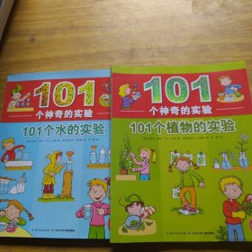 101个神奇的实验：101个水的实验+101个植物的实验