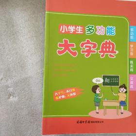 小学生多功能大字典