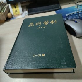 飞行管制1977年——1984年1至31期（含创刊号，精装合订本）