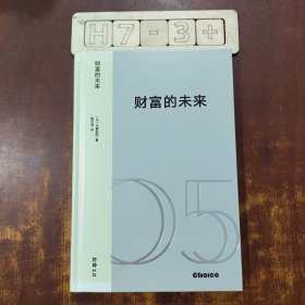 财富的未来：技术变革时代的新经济体系与价值重塑