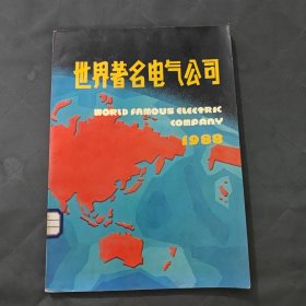 世界著名电气公司