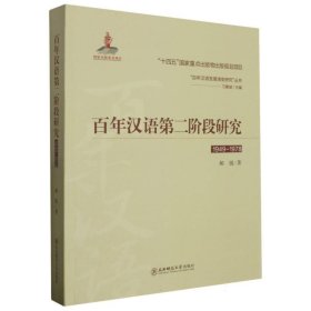 百年汉语第二阶段研究(1949-1978)/百年汉语发展演变研究丛书