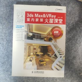 3ds Max&VRay室内家装火星课堂
