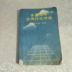 全國高中優(yōu)秀作文評選
