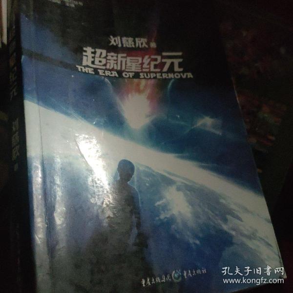 超新星纪元：全本珍藏版