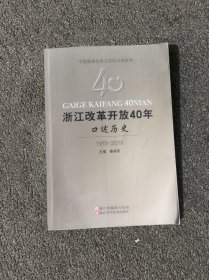 浙江改革开放40年口述历史（1978-2018）/中国新闻社浙江分社口述系列