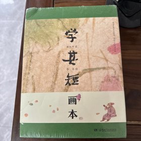 学其短画本微缩版《四库全书》，儿童版《念楼学短》，传统文化启蒙百科全书，钟叔河蔡皋的古文入门读本