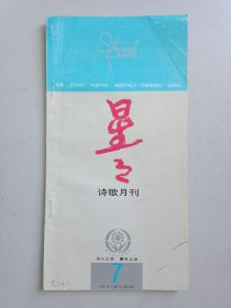 星星诗歌月刊1996.7，目录见图片